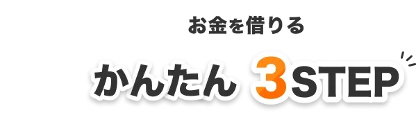 最短3分 お金を借りるかんたん3STEP