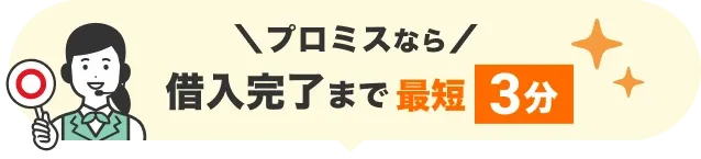 借入完了まで最短3分