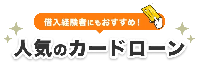借入経験者にもおすすめ!人気のカードローン
