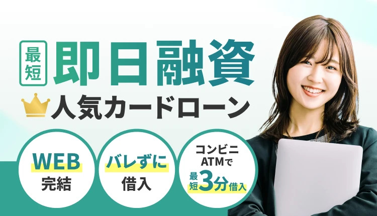 当サイト利用者130万人のデータから厳選!最短即日融資人気カードローン