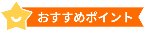 おすすめのポイント