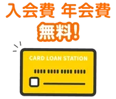 入会費 年会費無料!